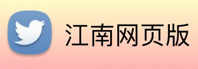 江南网页版 Logo